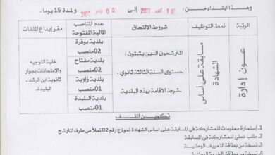 اعلان توظيف بمديرية التربية لولاية البليدة