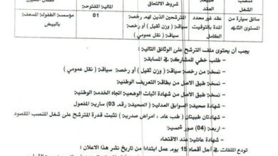 اعلان توظيف بمؤسسة الطفولة المسعفة البيض