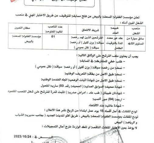 اعلان توظيف بمؤسسة الطفولة المسعفة البيض