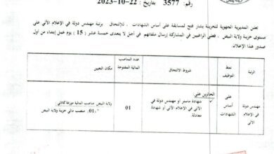 اعلان توظيف بخزينة دولة لولاية البيض