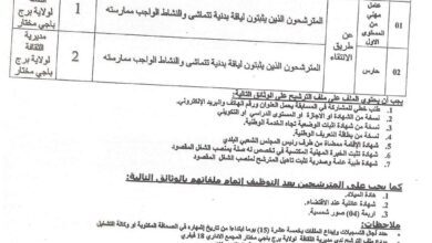 اعلان توظيف بمديرية الثقافة لولاية برج باجي مختار
