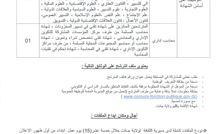 اعلان توظيف بمديرية الثقافة جانت