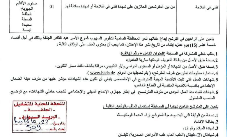 اعلان توظيف بالمحافظة السامية للتطوير السهوب الجلفة.المسيلة.سعيدة.تبسة