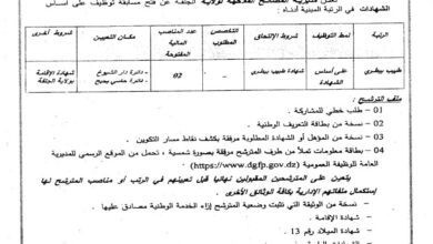 اعلان توظيف بمديرية المصالح الفلاحية لولاية الجلفة