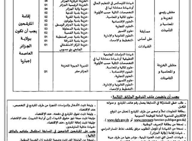 اعلان توظيف بالمديرية الجهوية للخزينة ولاية الجزائر