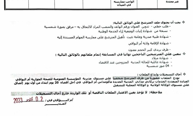 اعلان توظيف بالمؤسسة العمومية للصحة الجوارية أم البواقي