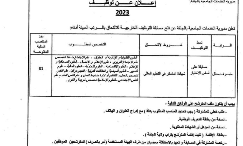 اعلان توظيف بمديرية الخدمات الجامعية لولاية الجلفة