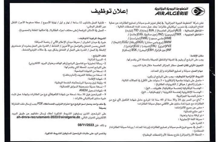 الخطوط الجوية الجزائرية تفتح توظيف في عدة ولايات