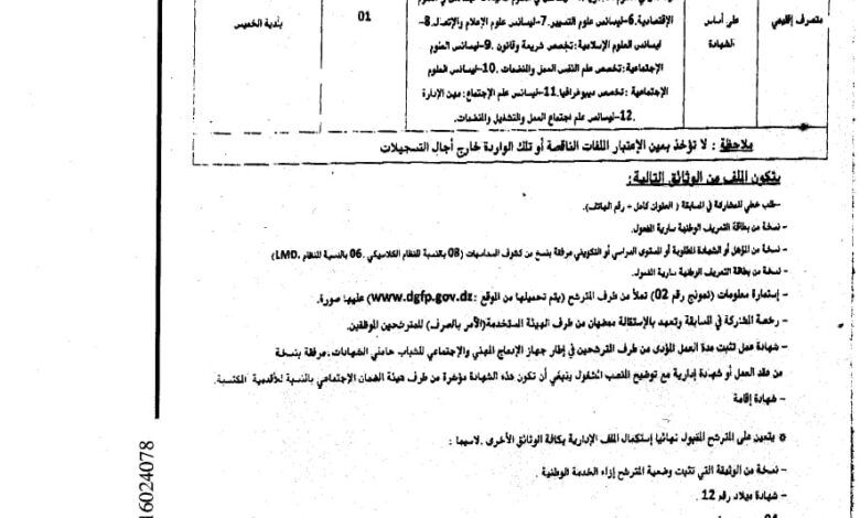 اعلان توظيف ببلدية الخميس ولاية الجلفة