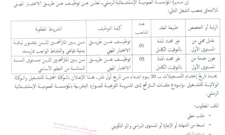 اعلان توظيف بالمؤسسة العمومية الاستشفائية الرمشي تلمسان