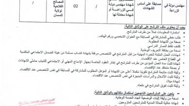 اعلان توظيف بمديرية المصالح الفلاحية لولاية تلمسان
