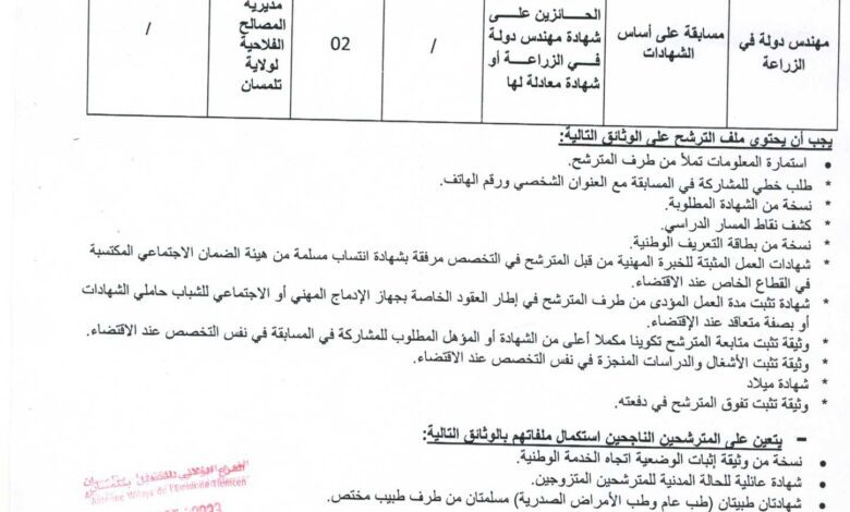 اعلان توظيف بمديرية المصالح الفلاحية لولاية تلمسان