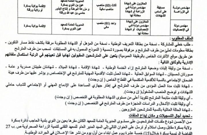 اعلان توظيف بالمعهد التقني لتنمية الزراعة الصحراوية عين بن نوي بسكرة و ورقلة