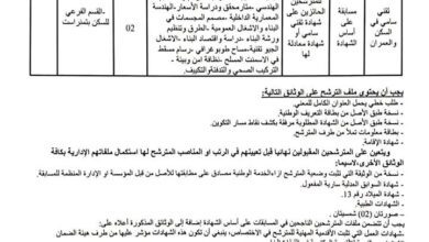 اعلان توظيف بمديرية السكن لولاية تمنراست