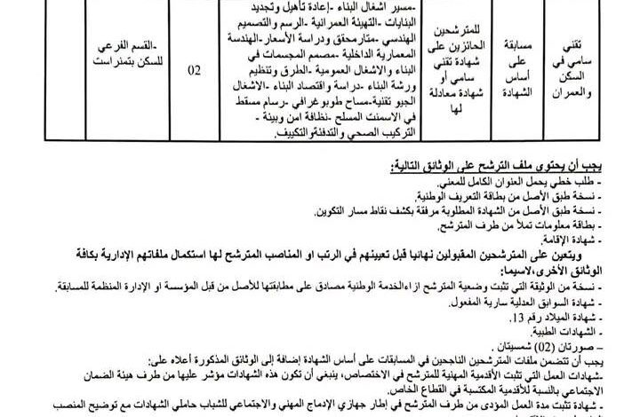 اعلان توظيف بمديرية السكن لولاية تمنراست