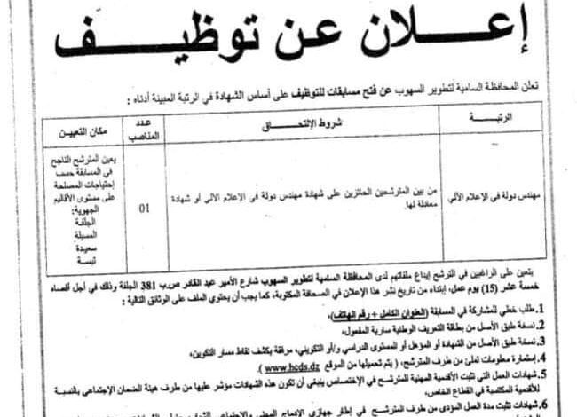اعلان توظيف بالمحافظة السامية للتطوير السهوب بولايات الجلفة.المسيلة.سعيدة.تبسة