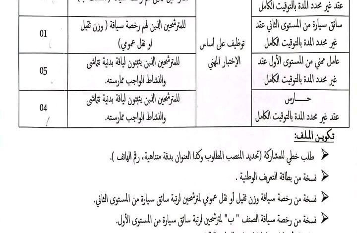 اعلان توظیف بمعهد التکوین الشبه طبي الشلف 2