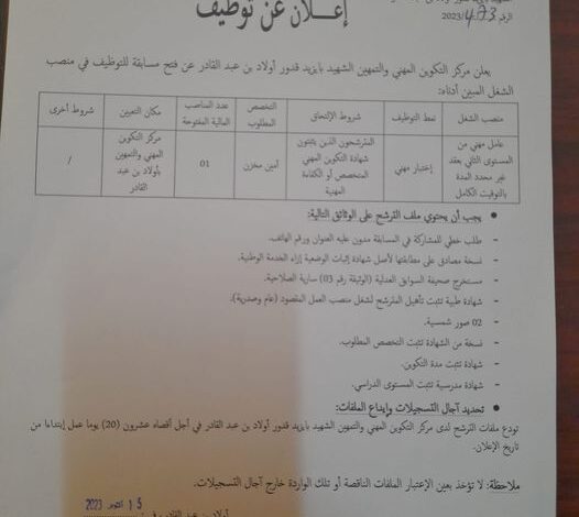 اعلان توظيف بمركز التكوين المهني والتمهين الشهيد بايزيد قدور اولاد بن عبد القادر الشلف