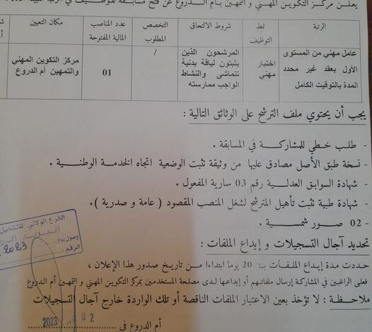اعلان توظيف بمؤسسات التكوين المهني والتمهين لولاية الشلف