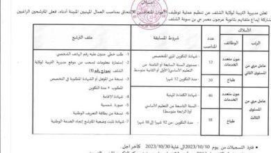 اعلان توظيف بمديرية التربية لولاية الشلف