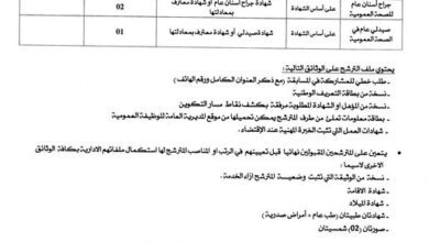 اعلان توظيف بالمؤسسة العمومية للصحة الجوارية بالبويرة