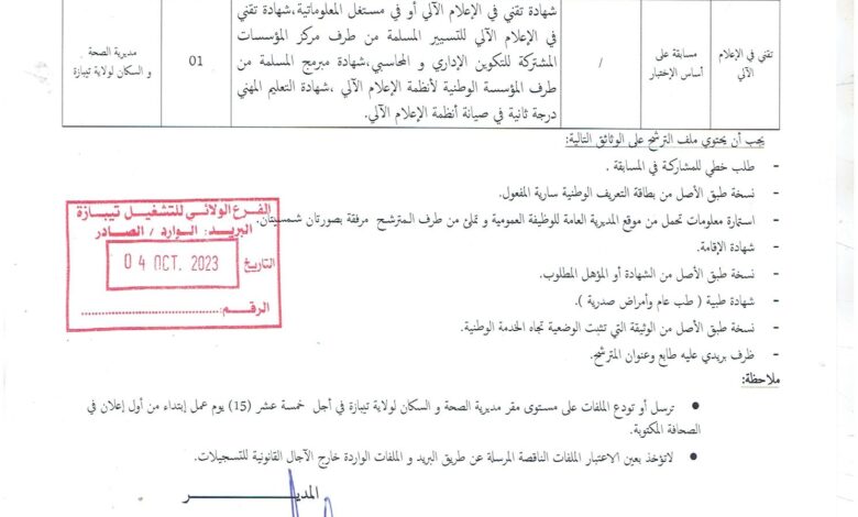 اعلان توظيف بمديرية الصحة والسكان لولاية تيبازة