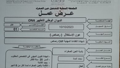 عرض عمل بالديوان الوطني للتطهير ONA عين الصفراء