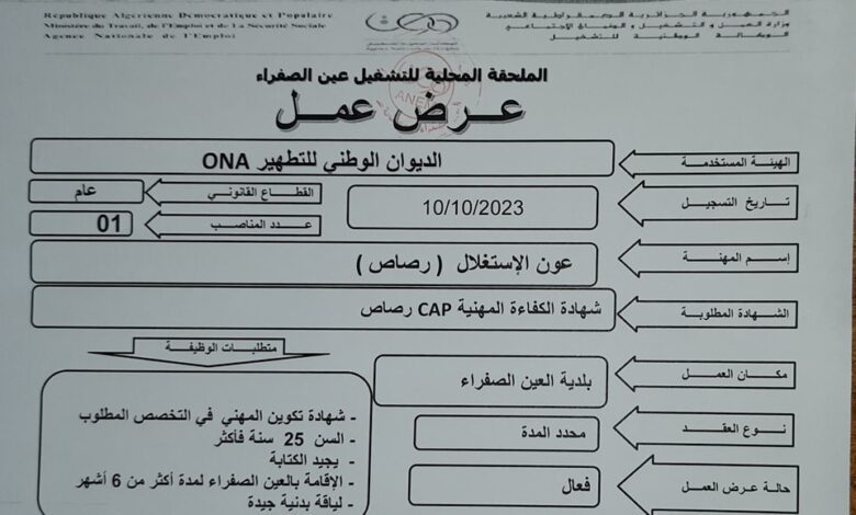 عرض عمل بالديوان الوطني للتطهير ONA عين الصفراء