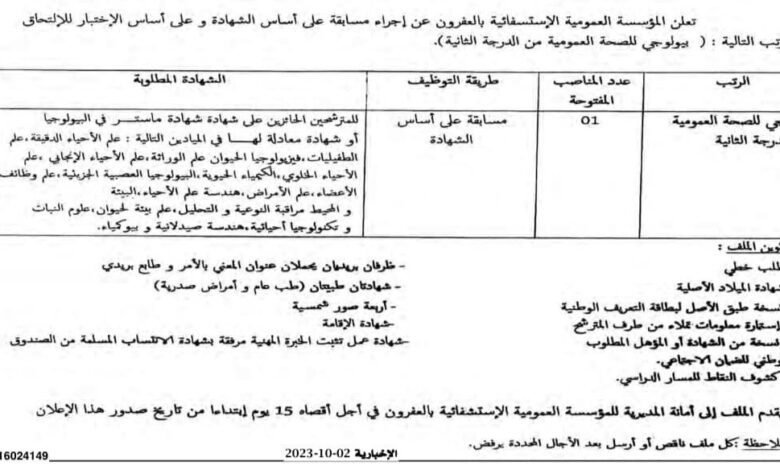 اعلان توظيف بالمؤسسة العمومية الاستشفائية بالعفرون البليدة