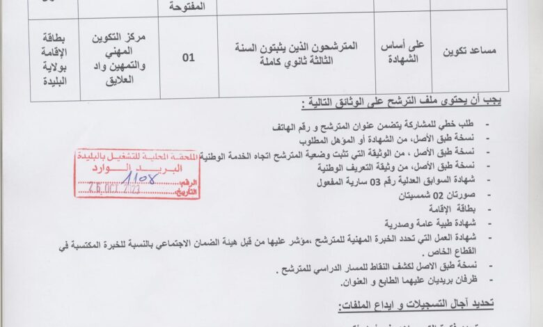 اعلان توظيف بمركز التكوين المهني والتمهين بواد العلايق البليدة
