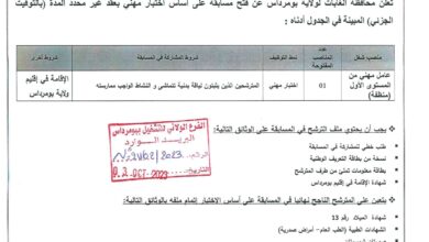 اعلان توظيف بمحافظة الغابات لولاية بومرداس