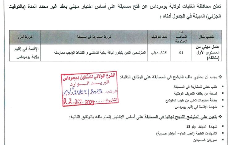 اعلان توظيف بمحافظة الغابات لولاية بومرداس