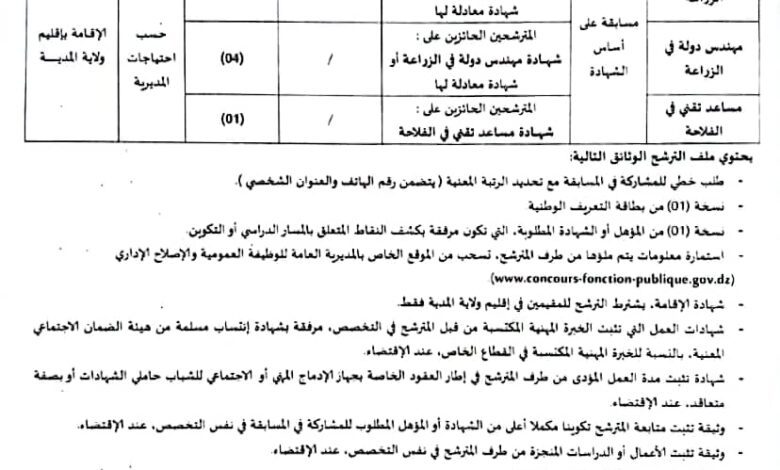 اعلان توظيف بمديرية المصالح الفلاحية لولاية المدية