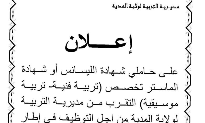 استدعاء حاملي شهادة الليسانس وشهادة الماستر فنون وموسيقى لتوظيفهم في مناصب التعاقد شاغرة