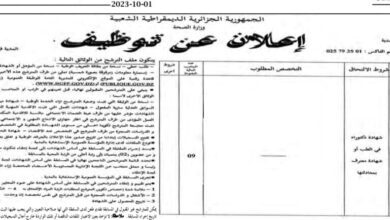 اعلان توظيف بالمؤسسة العمومية الاستشفائية المدية