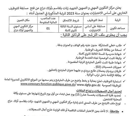اعلان توظيف بمعهد الوطني المتخصص في التكوين المهني المسيلة و مركز التكوين المهني والتمهين أولاد دراج المسيلة
