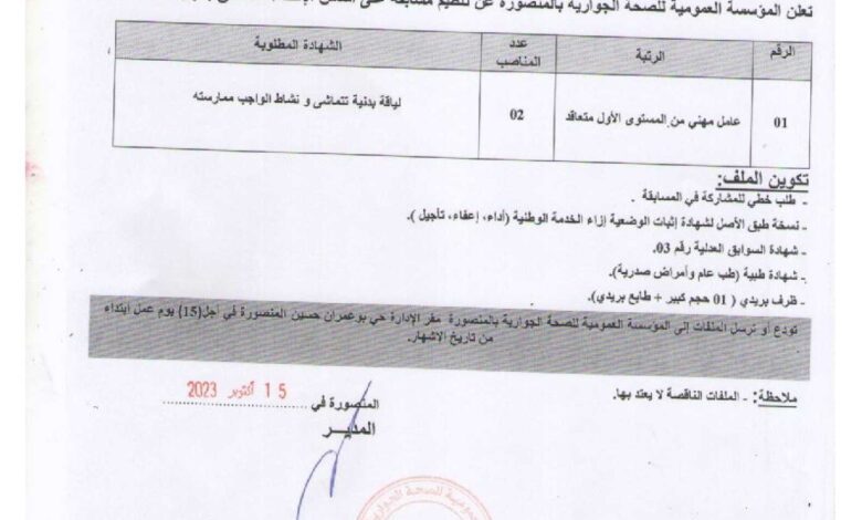 اعلان توظيف بالمؤسسة العمومية للصحة الجوارية بالمنصورة برج بوعريريج