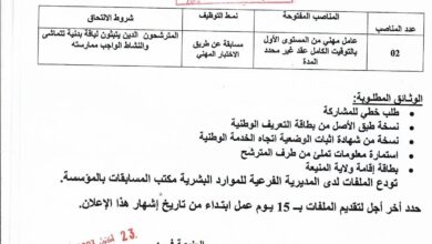 اعلان توظيف بالمؤسسة العمومية الاستشفائية المنيعة