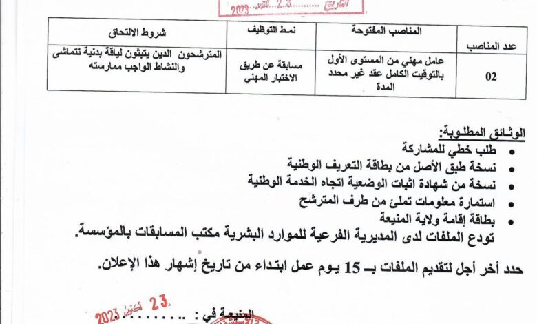 اعلان توظيف بالمؤسسة العمومية الاستشفائية المنيعة