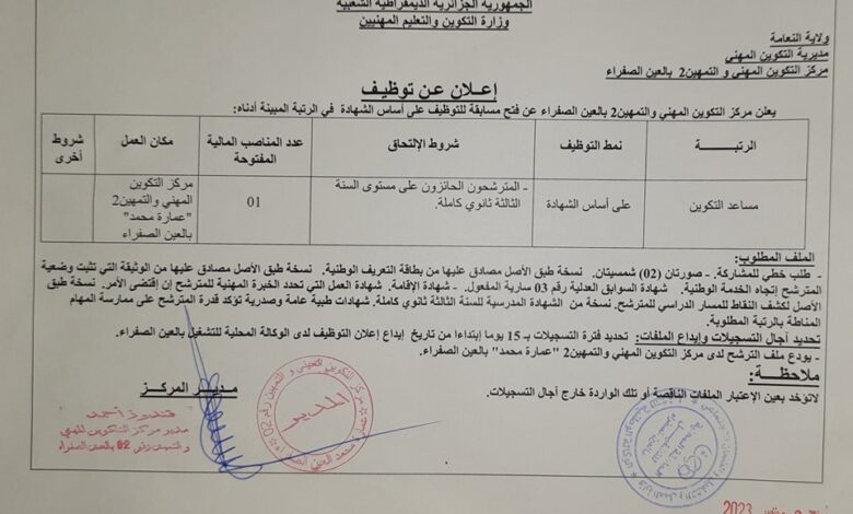 اعلان توظيف بمركز التكوين المهني والتمهين 2 بالعين الصفراء النعامة