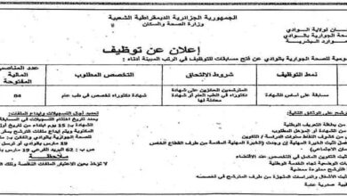 اعلان توظيف بالمؤسسة العمومية للصحة الجوارية الوادي