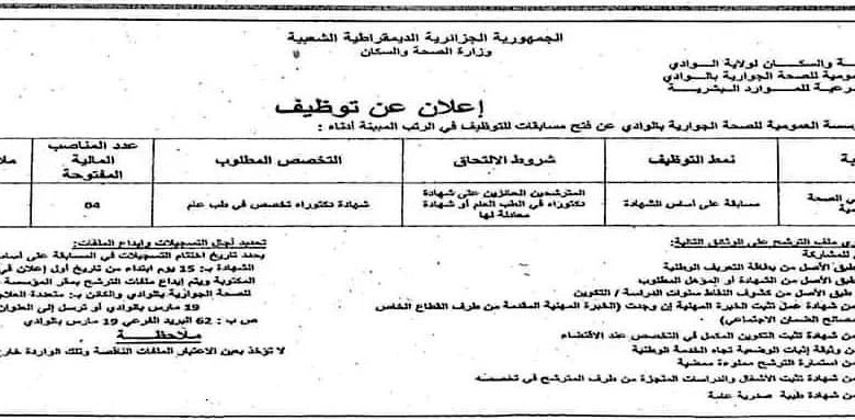 اعلان توظيف بالمؤسسة العمومية للصحة الجوارية الوادي