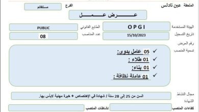 عرض عمل بديوان الترقية والتسيير العقاري مستغانم OPGI