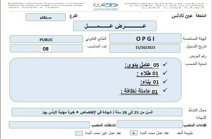 عرض عمل بديوان الترقية والتسيير العقاري مستغانم OPGI