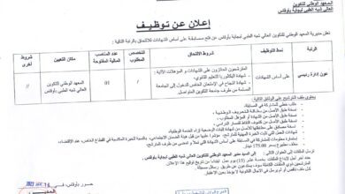 اعلان توظيف بمعهد العالي شبه الطبي لبجاية أوقاس