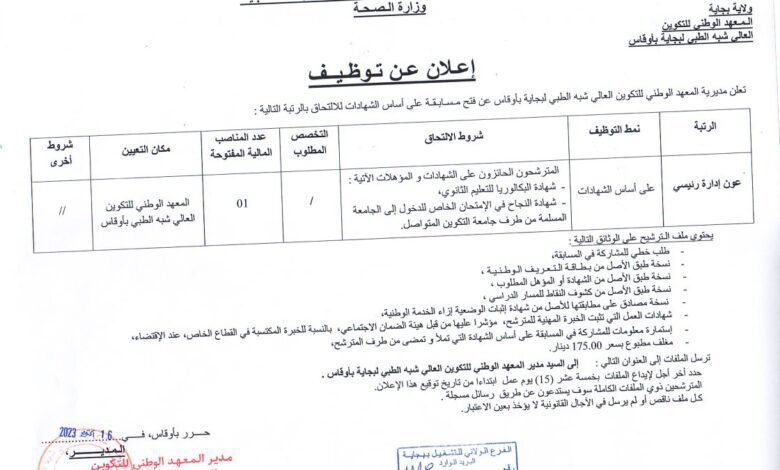 اعلان توظيف بمعهد العالي شبه الطبي لبجاية أوقاس