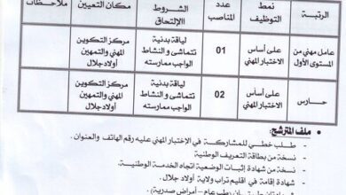 اعلان توظيف بمركز التكوين المهني والتمهين طالب عبد الرحمان أولاد جلال