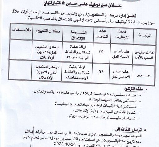 اعلان توظيف بمركز التكوين المهني والتمهين طالب عبد الرحمان أولاد جلال