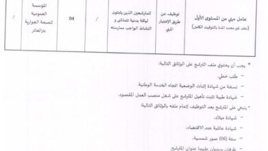 اعلان توظيف بالمؤسسة العمومية للصحة الجوارية بئر العاتر تبسة