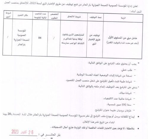 اعلان توظيف بالمؤسسة العمومية للصحة الجوارية بئر العاتر تبسة